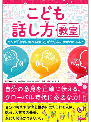 cover image of こども話し方教室 なぜ「相手に伝わる話し方」が大切なのかがわかる本